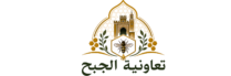 تعاونية الجبح